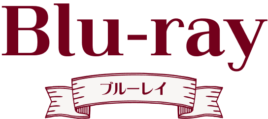 Blu-ray ブルーレイ