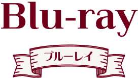 Blu-ray ブルーレイ