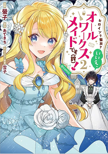 コミックス2巻