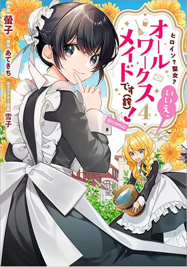 コミックス4巻