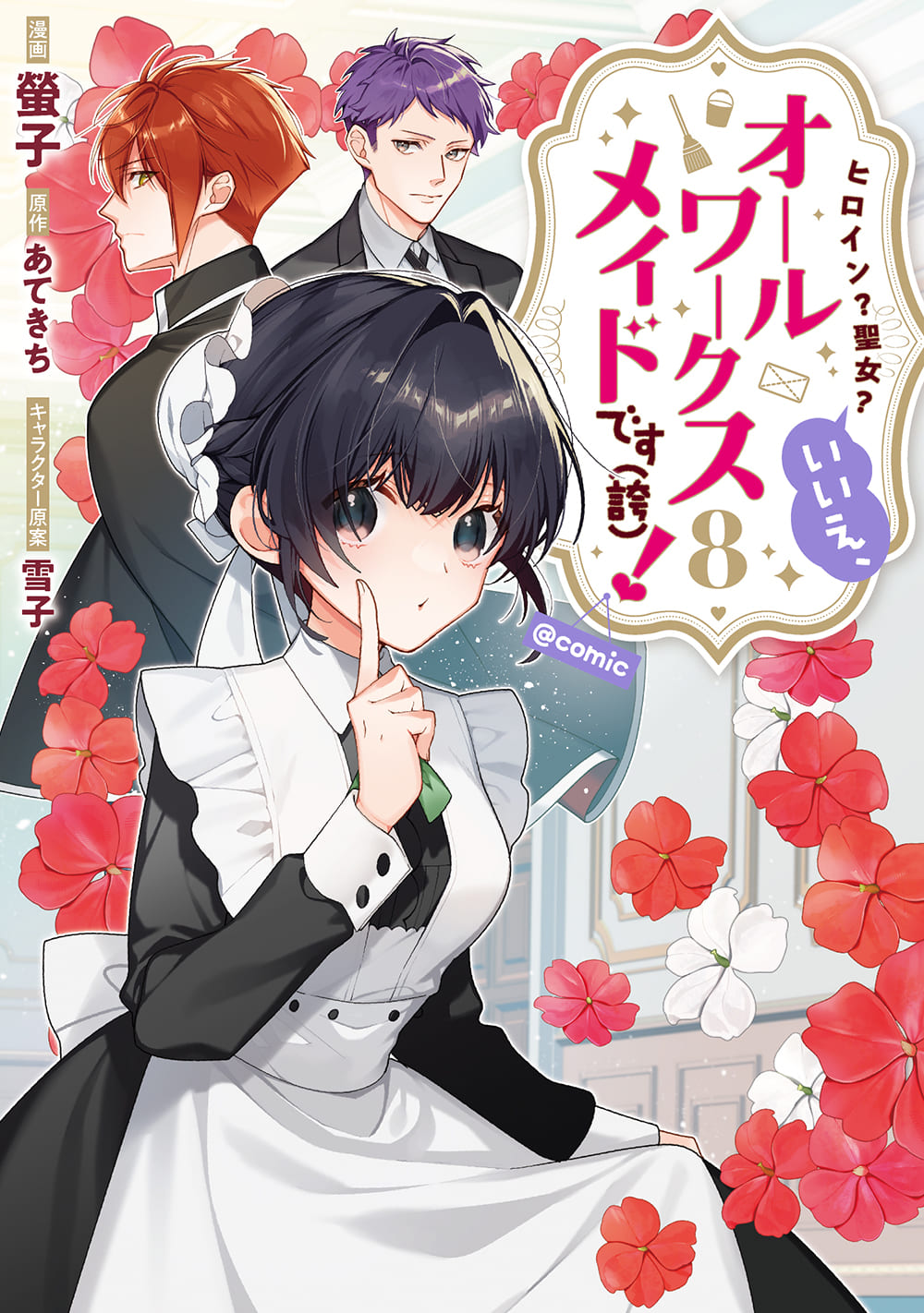 コミックス8巻