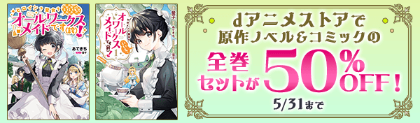 dアニメストアで原作ノベル&コミックの全巻セットが50%OFF! 5/31まで