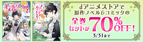 dアニメストアで原作ノベル&コミックの全巻セットが70%OFF! 3/31まで