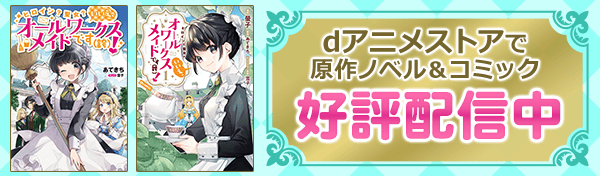 dアニメストアで原作ノベル&コミック好評配信中