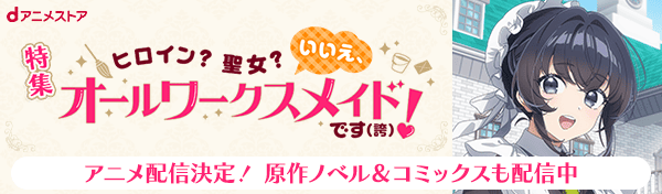 アニメ配信決定！原作ノベル&コミックスも配信中