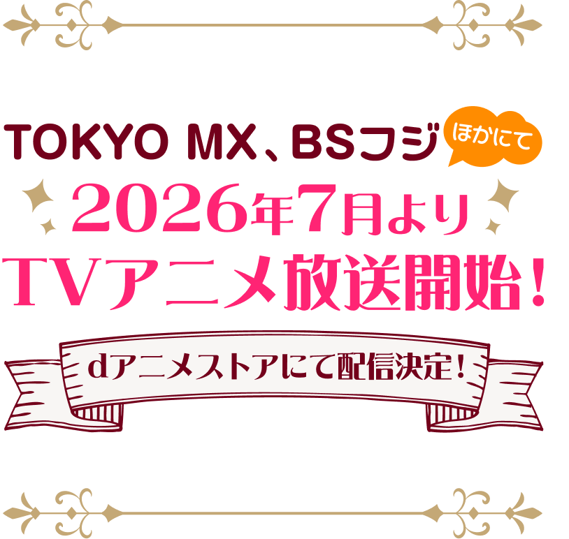 TOKYO MX、BSフジほかにて2026年7月よりTVアニメ放送開始。dアニメストアにて配信決定