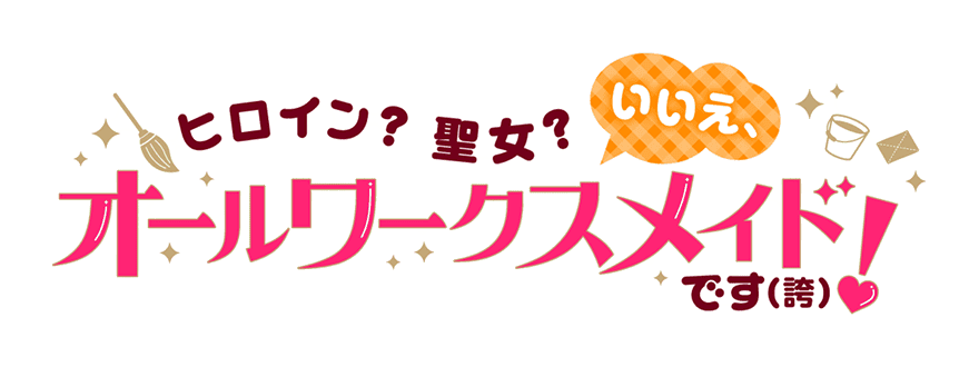 オールワークスメイドロゴ