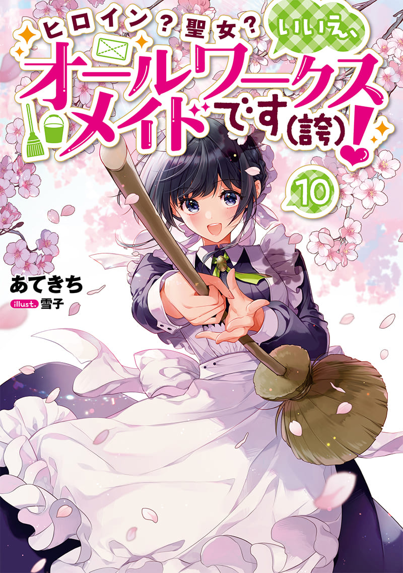 ノベル10巻