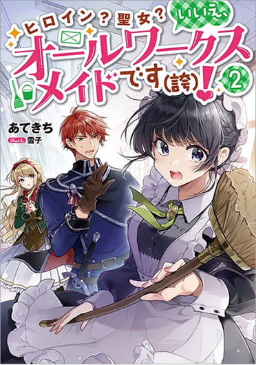 ノベル2巻