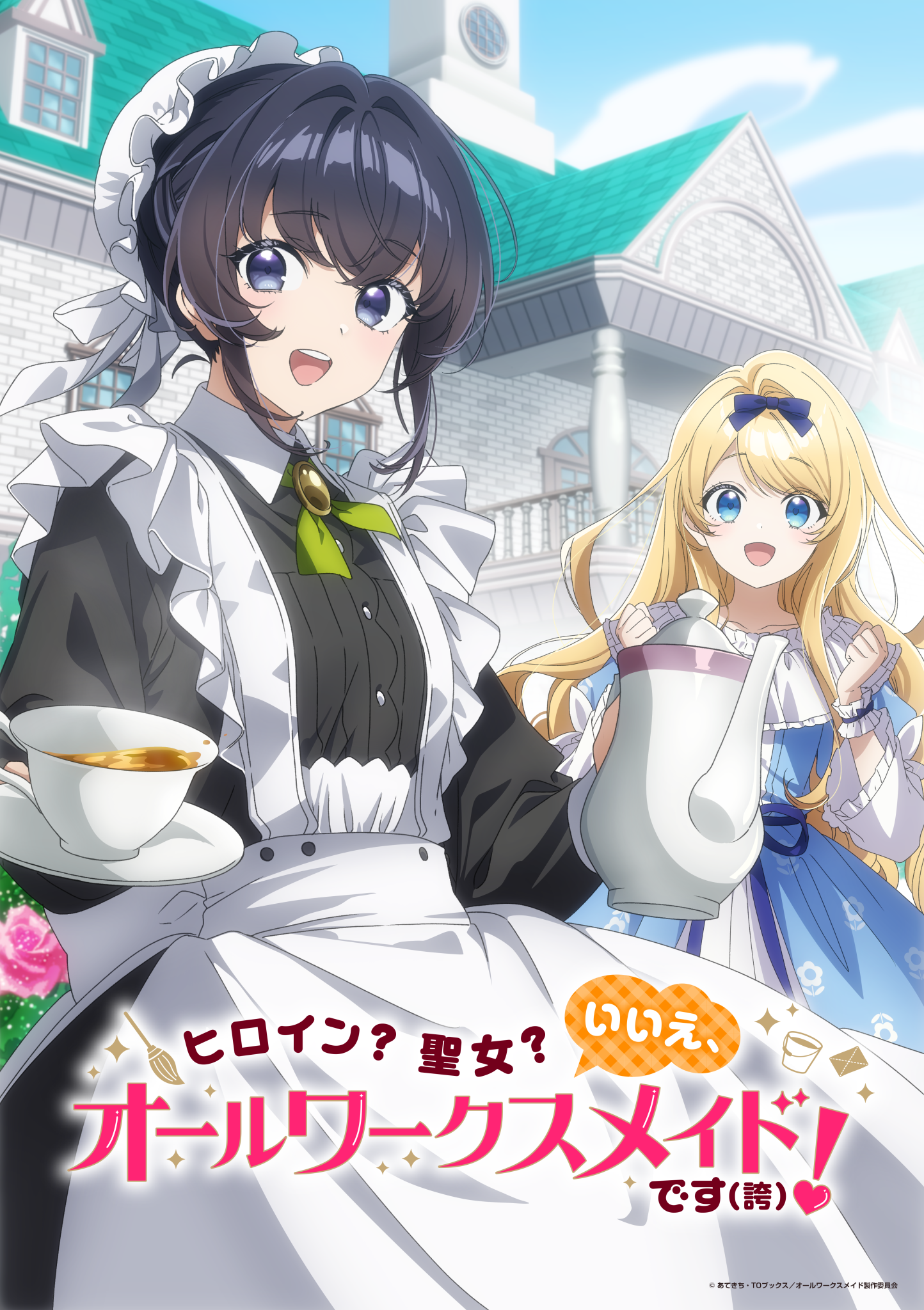 アニメ『ヒロイン?聖女?いいえ、オールワークスメイドです(誇)!』作品情報|あらすじ、配信サービス、出演声優、原作・関連商品 アニメ『ヒロイン?聖女?いいえ、オールワークスメイドです(誇)!』作品情報|あらすじ、配信サービス、出演声優、原作・関連商品