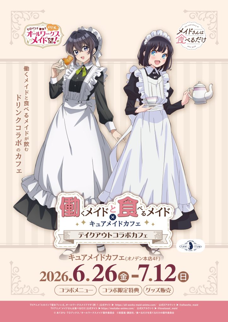 働くメイドと食べるメイド×キュアメイドカフェ テイクアウトコラボ